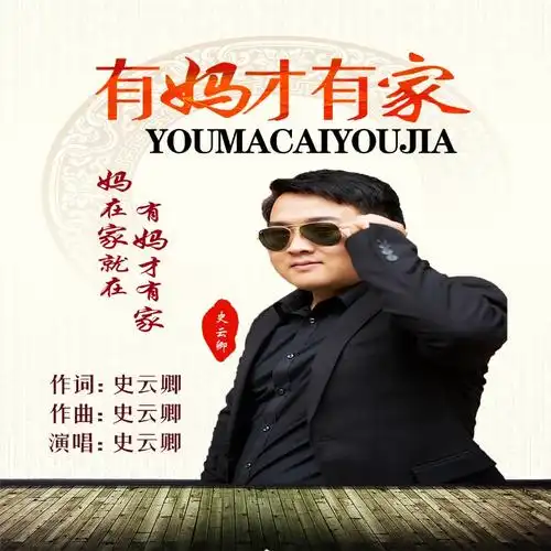 有妈才有家_史云卿_高音质在线试听_有妈才有家歌词|歌曲下载_酷狗