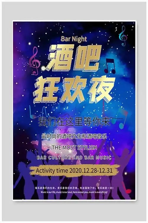 酒吧ktv宣传海报