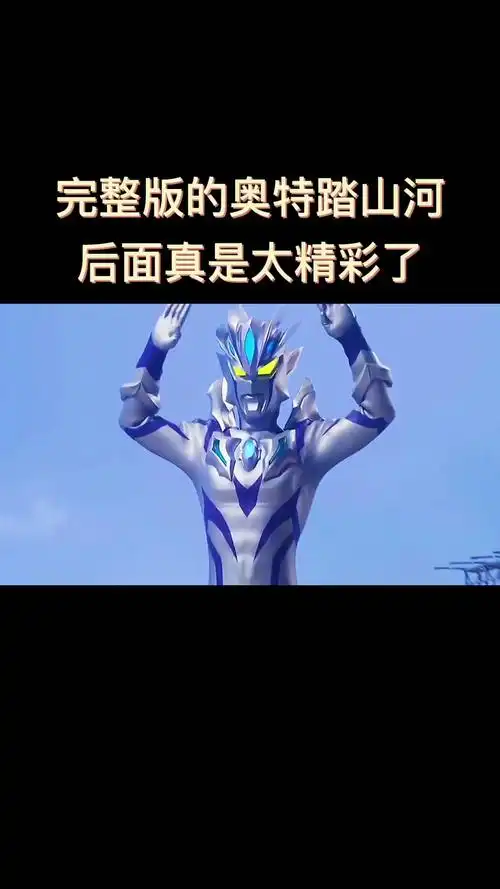 奥特曼完整版的奥特踏山河后面真是太精彩了