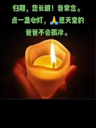 点一盏心灯,05愿天堂的爸爸不会孤冷.