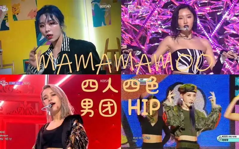 四人四色mamamoo/hip惊艳男声翻唱