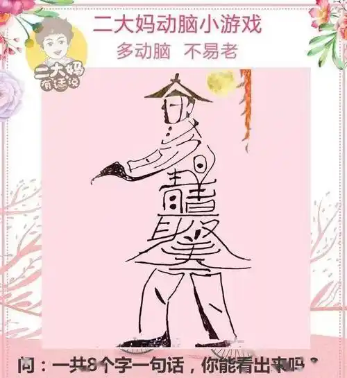 动脑游戏一张图藏8个字看出4个老花眼6个眼力120全看出是火眼金睛
