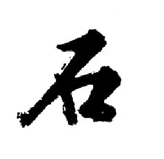 石行书怎么写好看石字的行书书法写法石毛笔行书书法欣赏