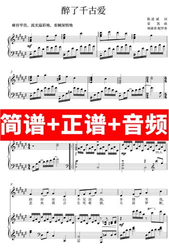 醉了千古爱 正谱钢琴伴奏音频带主旋律简谱可移调cdefgab