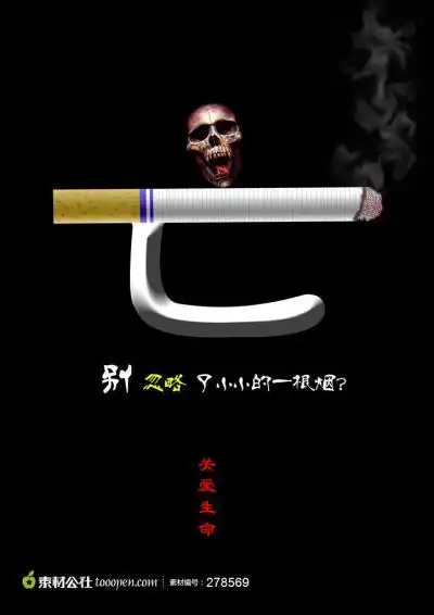 公益广告--吸烟的危害psd分层图片