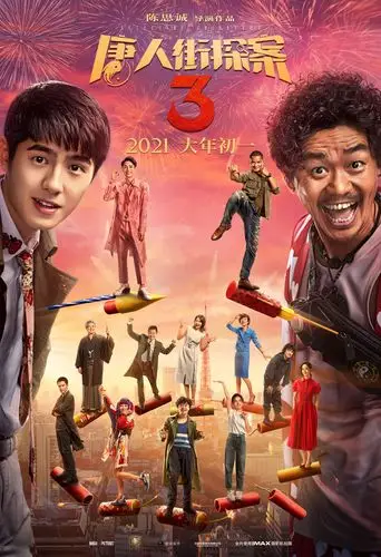 《唐人街探案3》曝终极预告海报