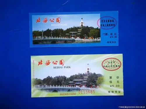 北海公园门票2枚