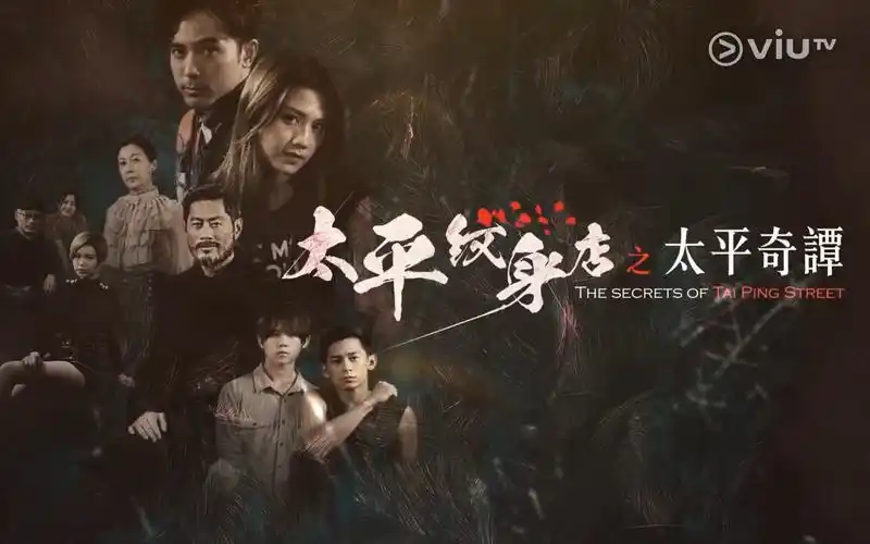 viutv新剧太平纹身店制作特辑太平奇谭1080p自压