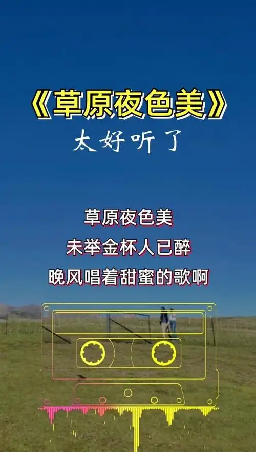 很多朋友私信我说喜欢这首歌今天送给您草原夜色美草原最佳唱将