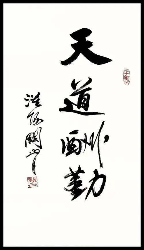 天道酬勤毛笔字装饰画