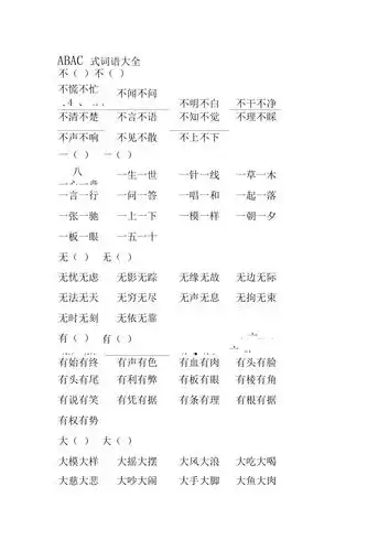 abac式词语大全