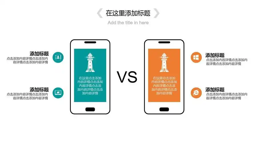 手机模型对比图ppt模板素材