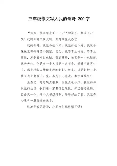 三年级作文写人我的哥哥200字