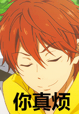 你真烦动漫烦烦人二次元世界gif动图_动态图_表情包下载_soogif