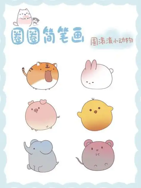 100个萌萌哒小动物简笔画100个萌萌哒小动物简笔画彩色
