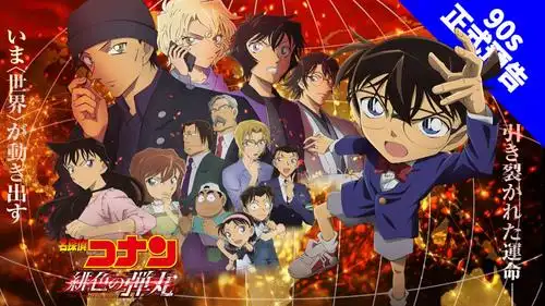 【剧场版】名侦探柯南m24 绯色的子弹 90s先行预告 特报2 (日语中字)