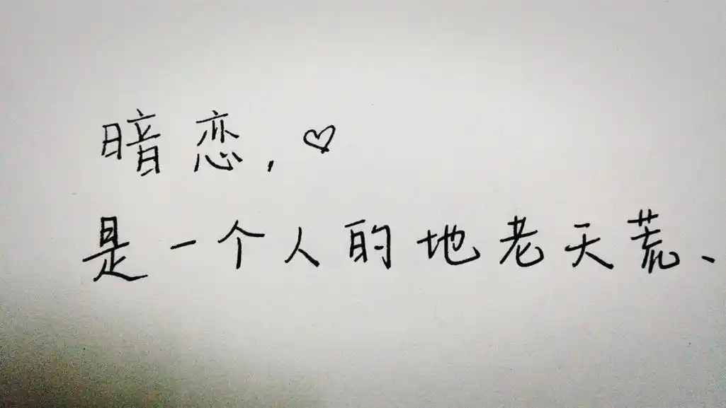 image result for 暗恋