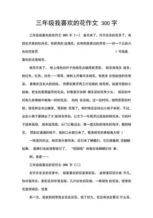 三年级我喜欢的花作文300字