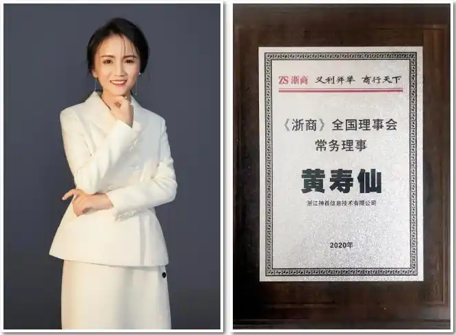 神首集团创始人黄寿仙出任《浙商》全国理事会常务理事