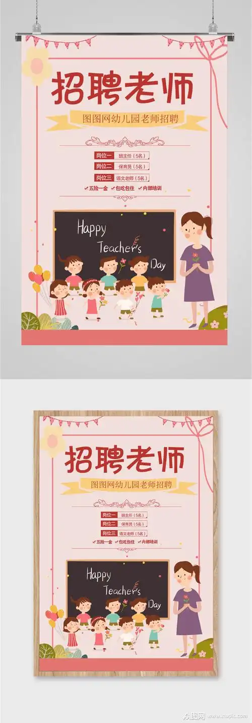 幼儿园老师卡通风招聘海报