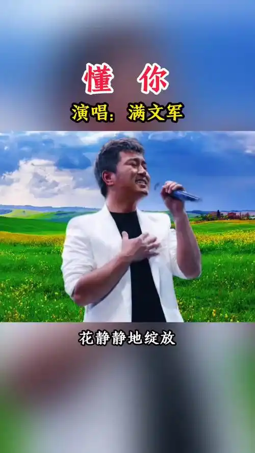 满文军一首懂你怀旧老歌百听不厌抖音热门歌曲