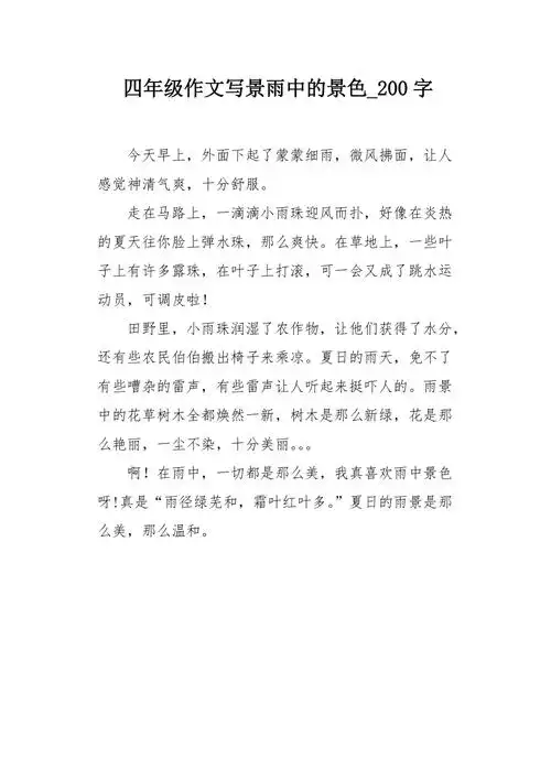 四年级作文写景雨中的景色200字