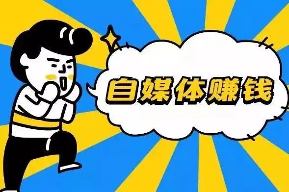 自媒体是什么?自媒体赚钱干货分享 来了解下自媒体