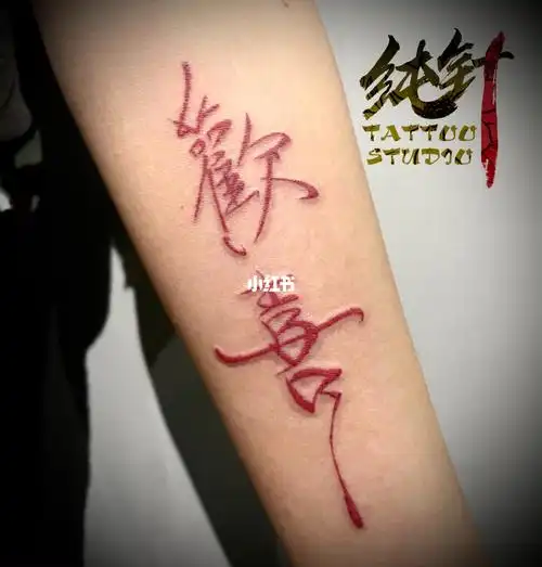 欢喜就好文字类纹身案例