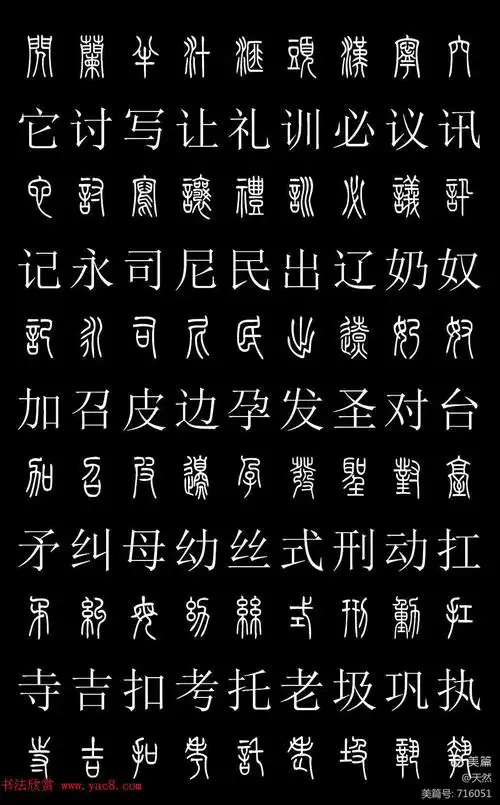 篆书对照表