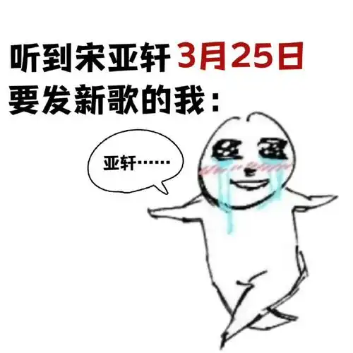 宋亚轩失恋循环预告mv