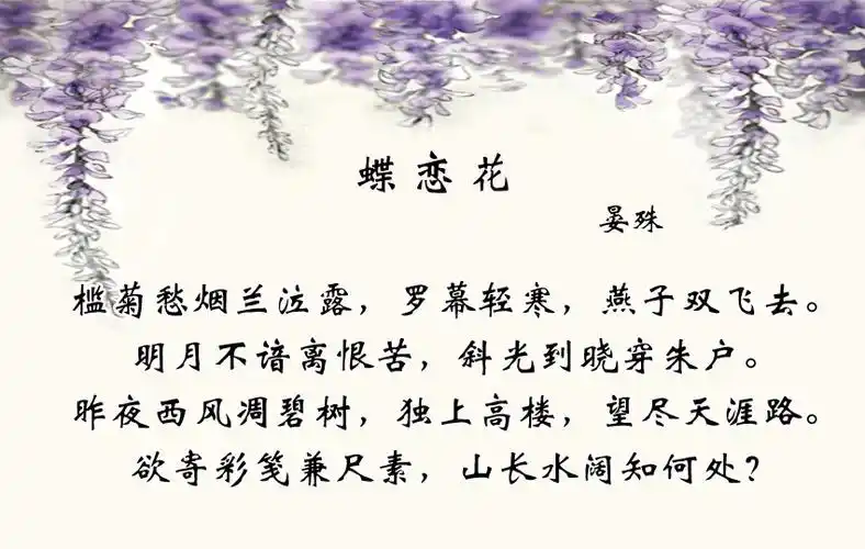 晏殊《蝶恋花·槛菊愁烟兰泣露》