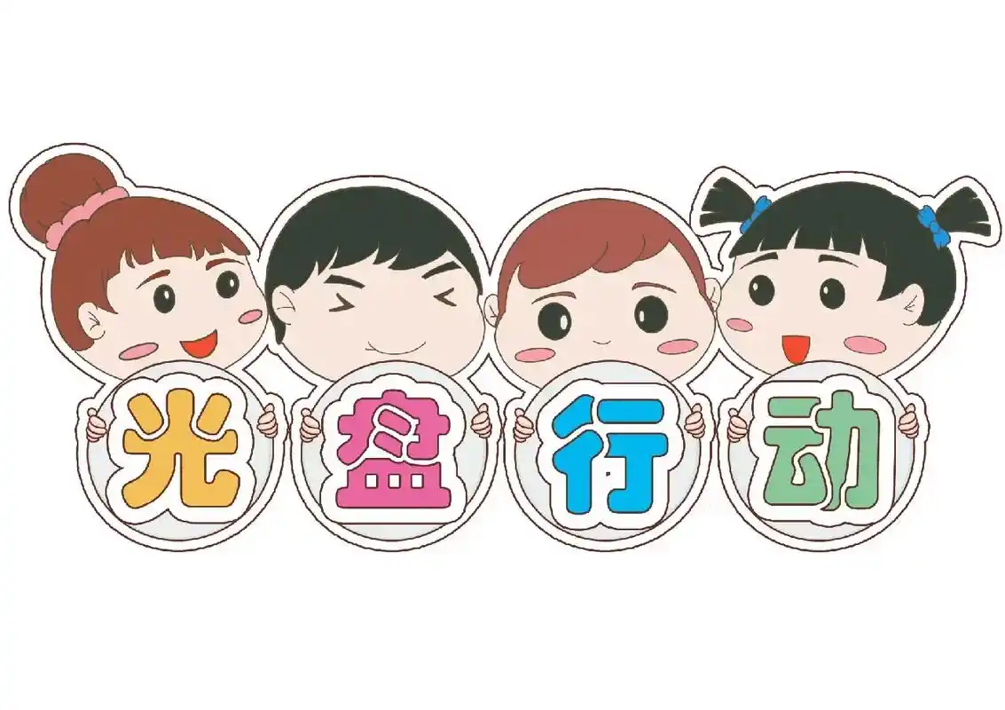 光盘行动,我们动起来吧#幼儿园 #环创素材 #光盘行动#幼儿 - 抖音