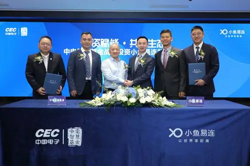 中电智慧基金战略投资小鱼易连国资强势赋能共赢视频生态
