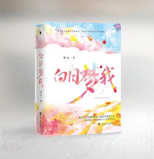 被编辑抓上来营业,放一下#白日梦我#封面.