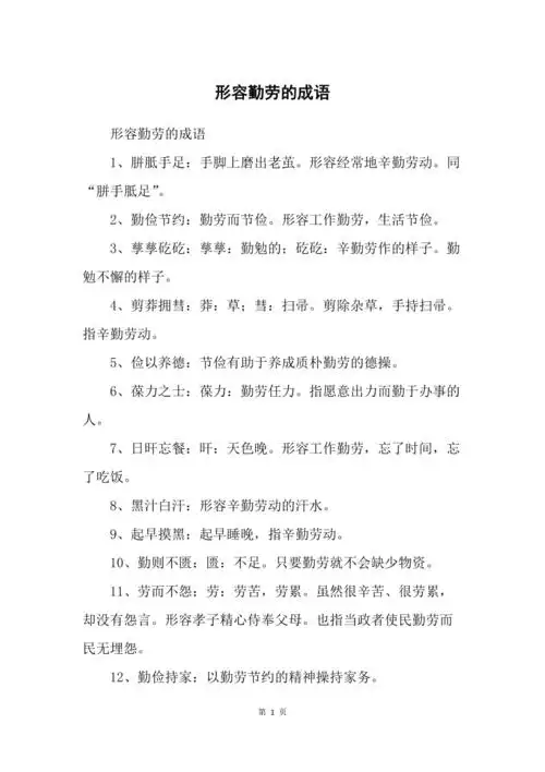 形容勤劳的成语