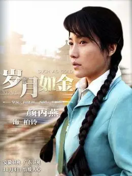 电视剧岁月如金