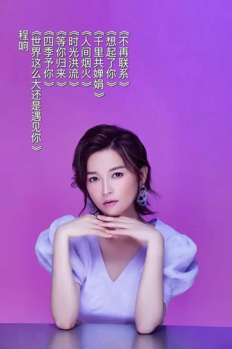 内地著名实力女歌手;艺人程响99爆款制造机《世界这么大还 - 抖音