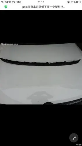 【图】大众polo导流板_polo论坛_汽车之家论坛