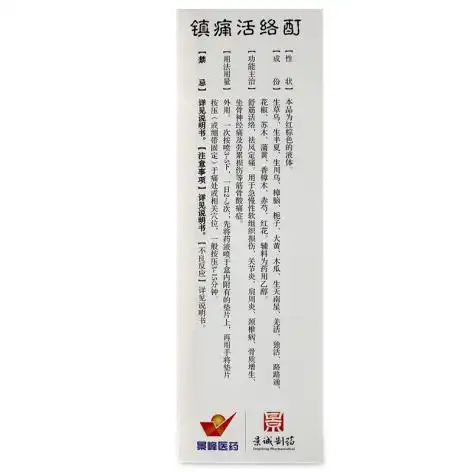 镇痛活络酊圣手