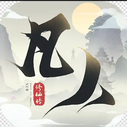 新凡人修仙传vip版本v1016