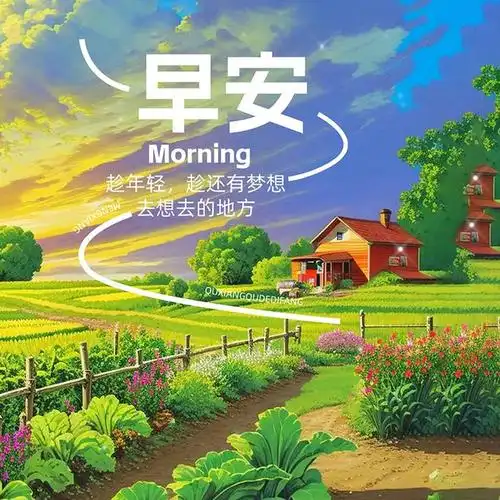 5月21日早安图片,新鲜推出的早安祝福语图片大全