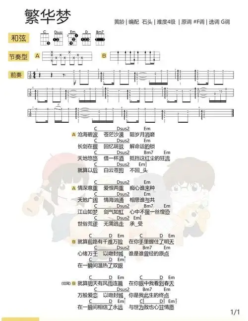 繁华梦尤克里里谱弹唱版g调和弦谱附前奏黄龄
