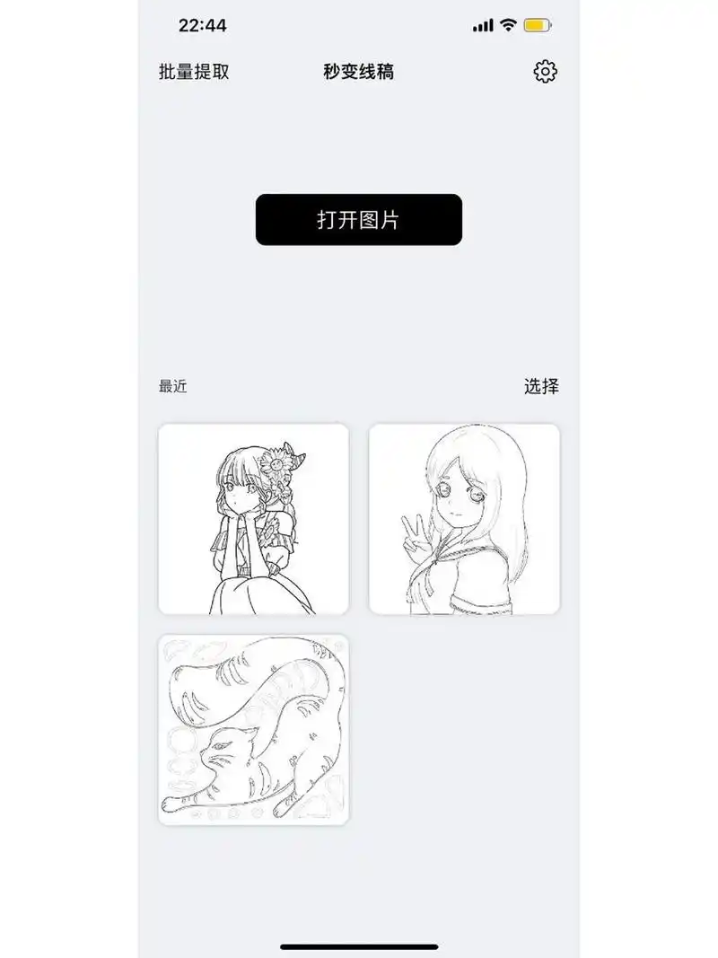 app名称:秒变线稿 支持:ios 【一键图片转线稿】 不论原图是扁平皇乔