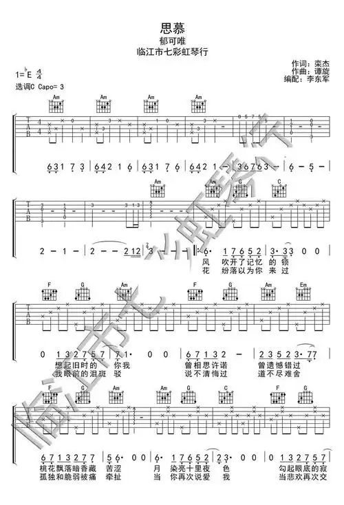 思慕三生三世十里桃花插曲吉他谱郁可唯