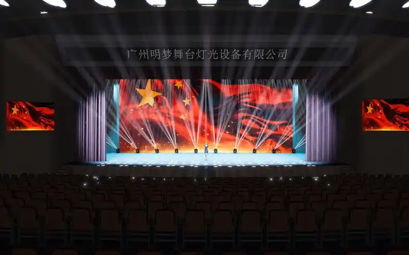 广州明梦舞台灯光多功能报告厅模拟效果