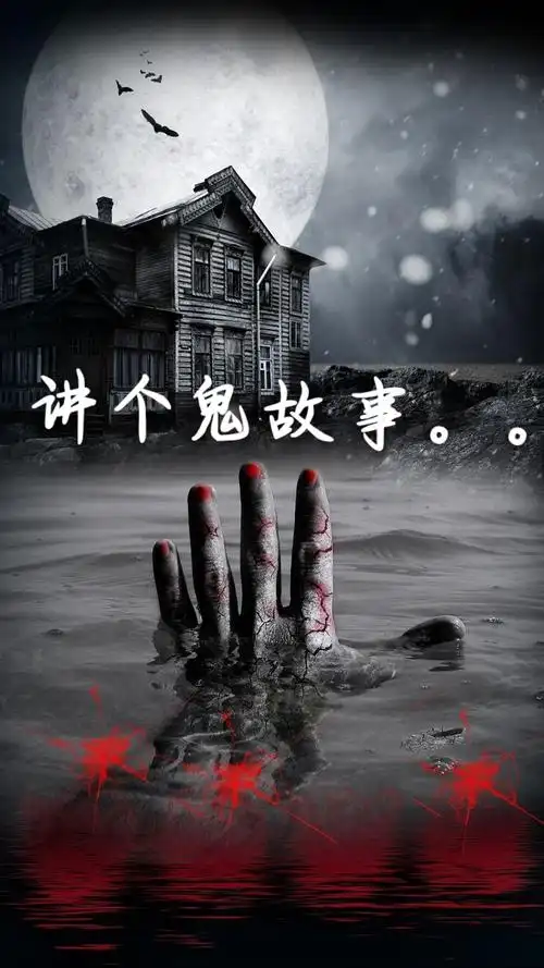 讲个鬼故事 【什么人会没有童年.