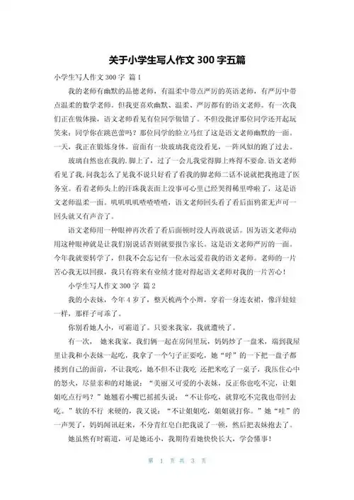 关于小学生写人作文300字五篇_第1页