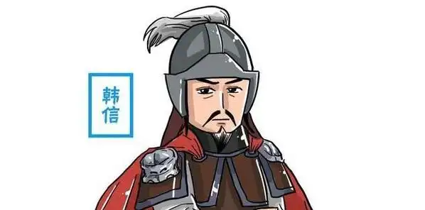 六,韩信对我们有什么启示?