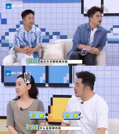 闫妮沙溢谈精神内耗##精神内耗问闫妮沙溢是问错人了