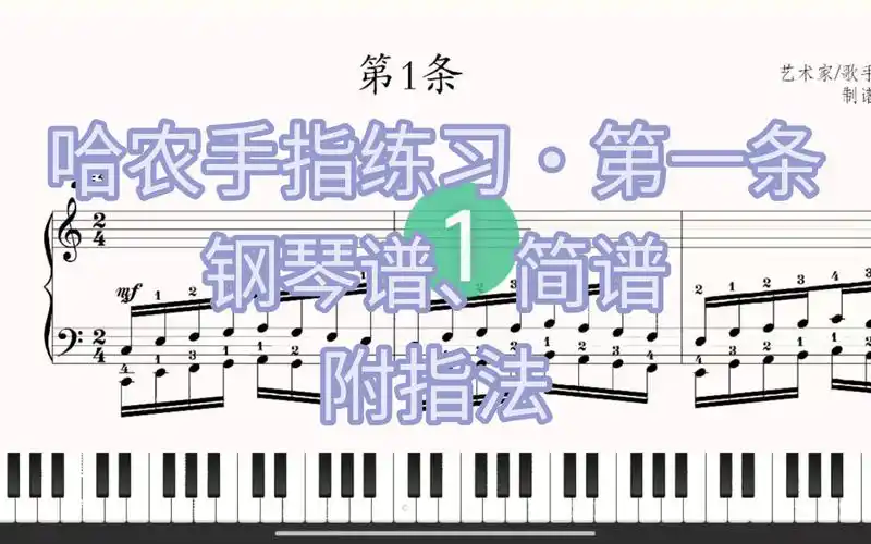 哈农指法练习·第一条【钢琴谱,简谱】附指法